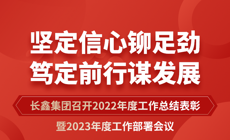 堅(jiān)定信心鉚足勁 篤定前行謀發(fā)展|長(zhǎng)鑫集團(tuán)召開(kāi)2022年度工作總結(jié)表彰暨2023年度工作部署會(huì)議